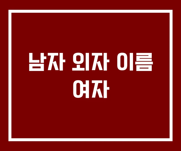 남자 외자 이름 여자