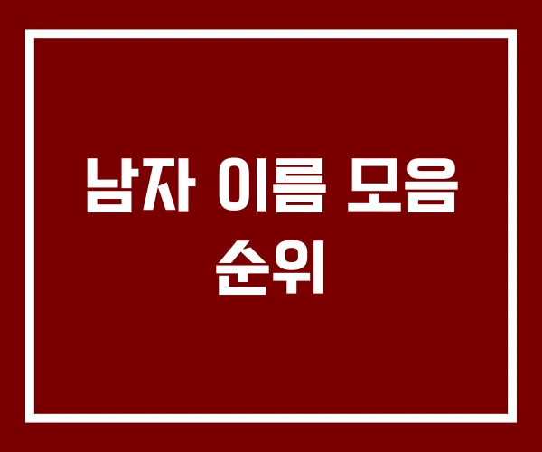 남자 이름 모음 순위