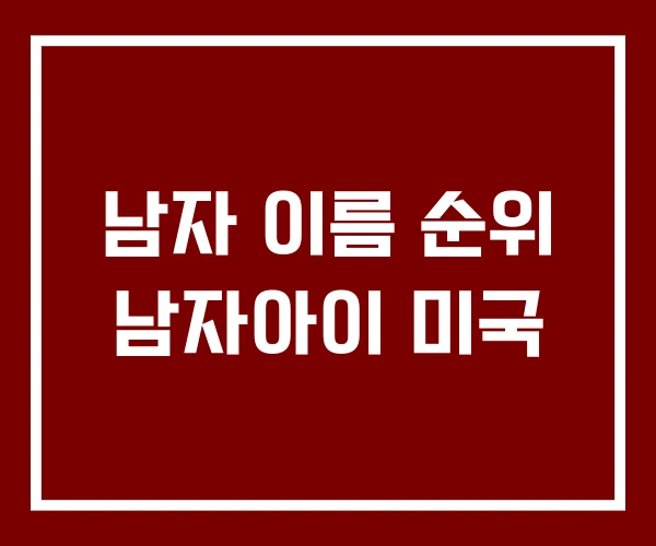 남자 이름 순위 남자아이 미국