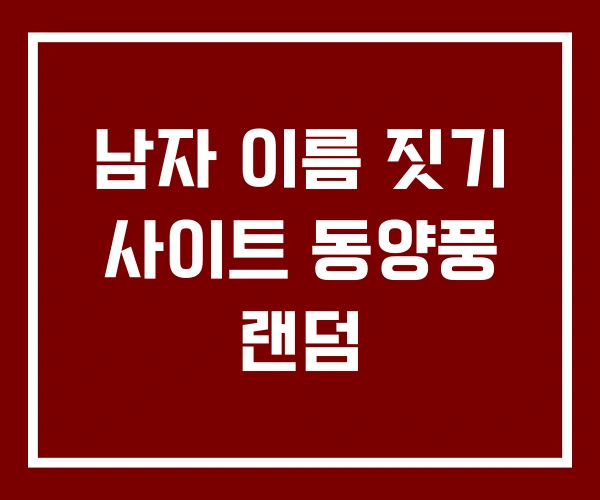 남자 이름 짓기 사이트 동양풍 랜덤