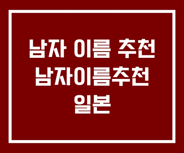 남자 이름 추천 남자이름추천 일본