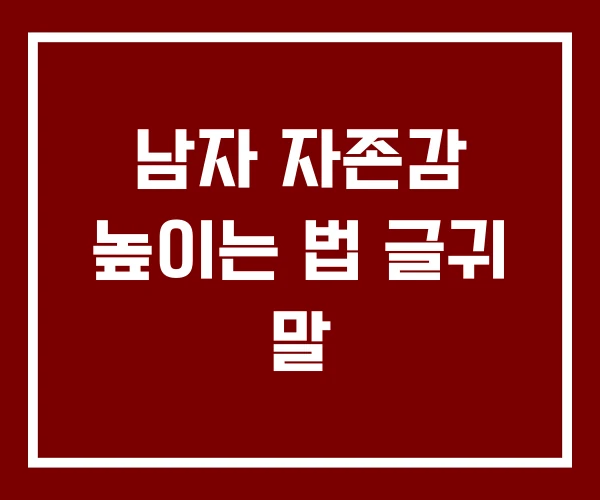 남자 자존감 높이는 법 글귀 말