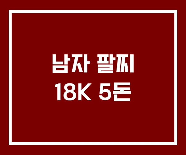 남자 팔찌 18K 5돈