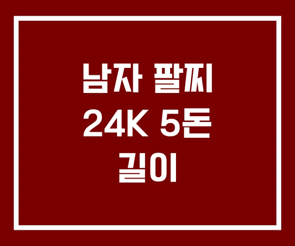 남자 팔찌 24K 5돈 길이