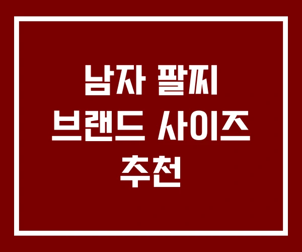 남자 팔찌 브랜드 사이즈 추천