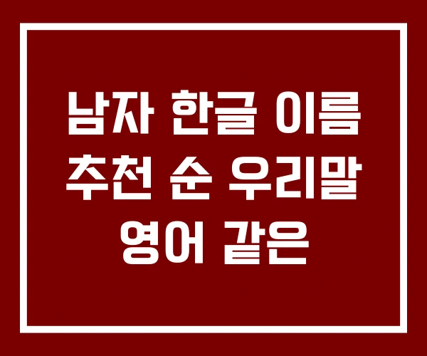 남자 한글 이름 추천 순 우리말 영어 같은