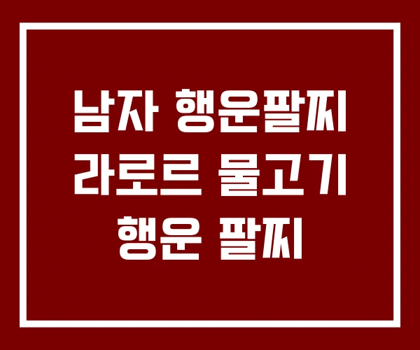 남자 행운팔찌 라로르 물고기 행운 팔찌