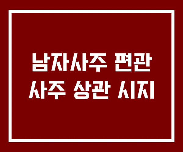 남자사주 편관 사주 상관 시지