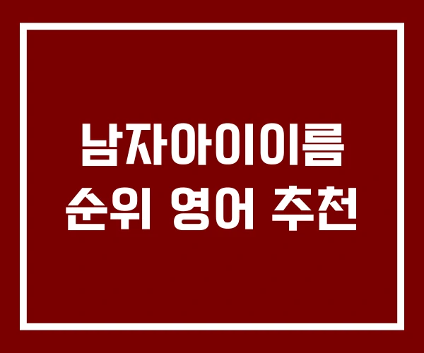 남자아이이름 순위 영어 추천