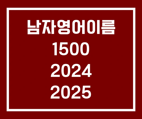 남자영어이름 1500 2024 2025
