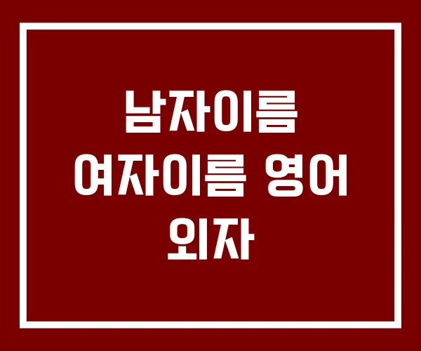 남자이름 여자이름 영어 외자
