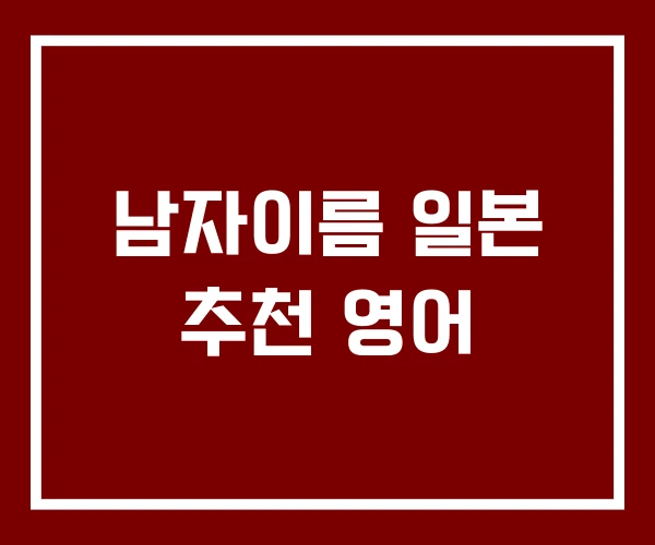 남자이름 일본 추천 영어