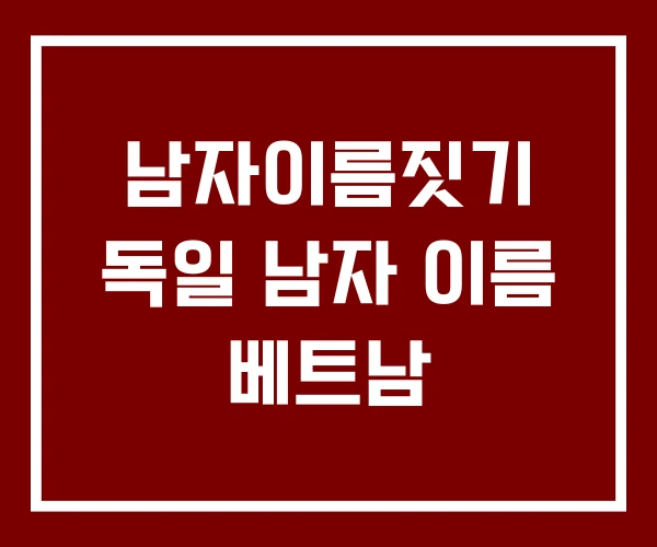 남자이름짓기 독일 남자 이름 베트남