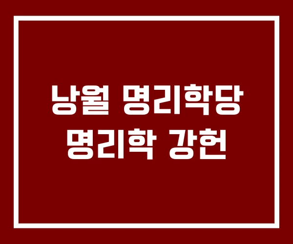 낭월 명리학당 명리학 강헌