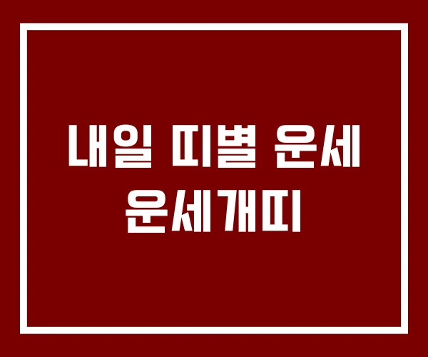 내일 띠별 운세 운세개띠