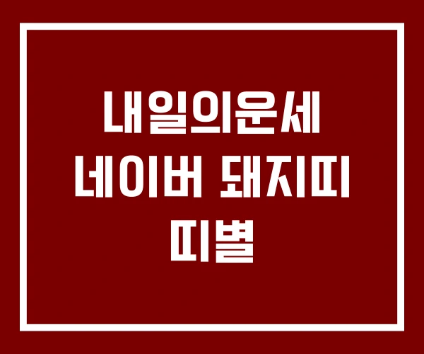 내일의운세 네이버 돼지띠 띠별