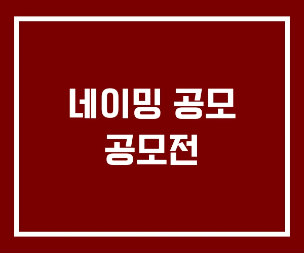 네이밍 공모 공모전