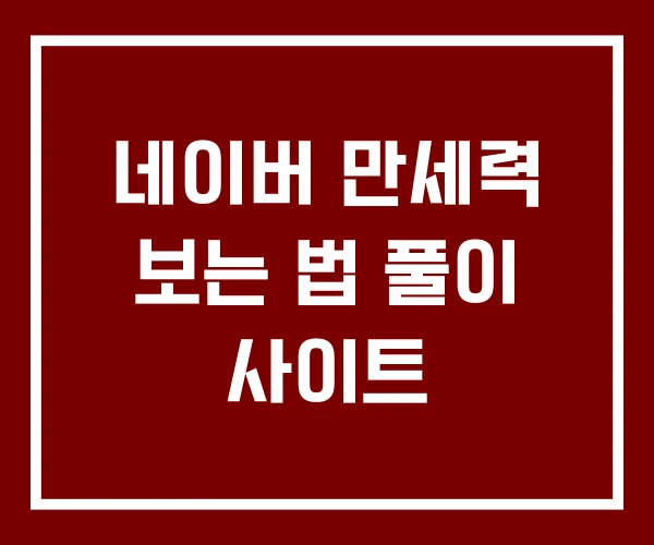 네이버 만세력 보는 법 풀이 사이트