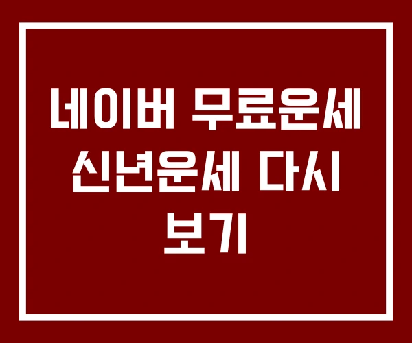 네이버 무료운세 신년운세 다시 보기