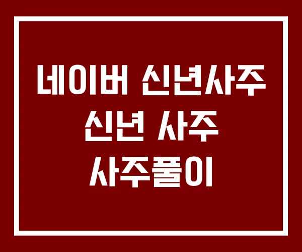 네이버 신년사주 신년 사주 사주풀이