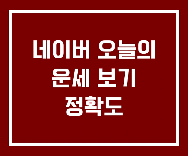 네이버 오늘의 운세 보기 정확도