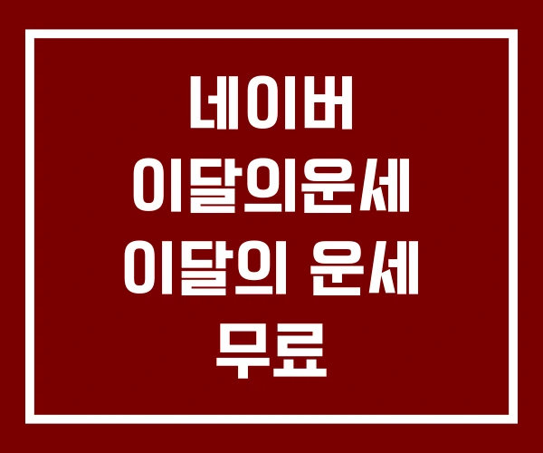 네이버 이달의운세 이달의 운세 무료