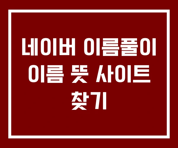 네이버 이름풀이 이름 뜻 사이트 찾기