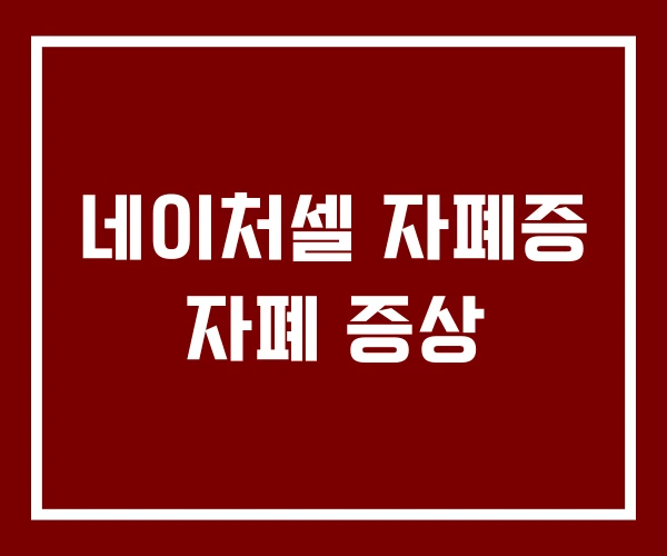 네이처셀 자폐증 자폐 증상