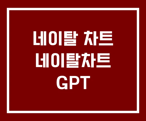 네이탈 차트 네이탈차트 GPT