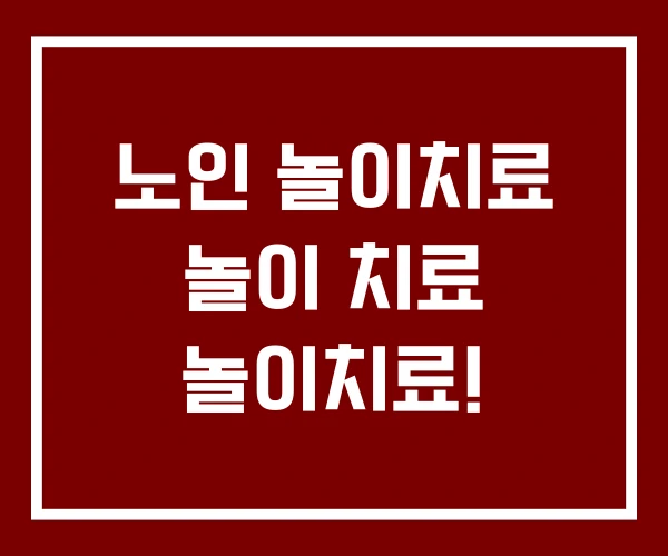 노인 놀이치료 놀이 치료 놀이치료!