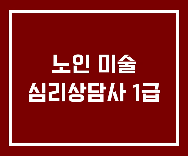 노인 미술 심리상담사 1급