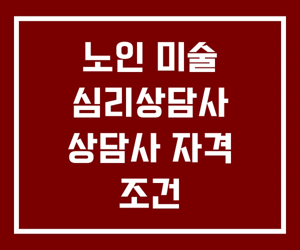 노인 미술 심리상담사 상담사 자격 조건