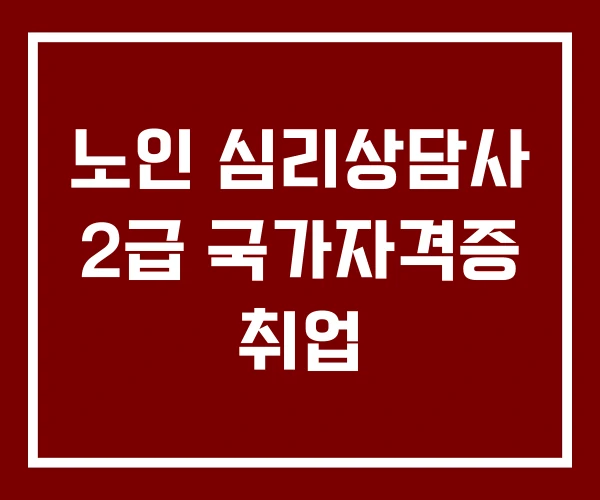 노인 심리상담사 2급 국가자격증 취업