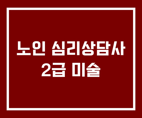 노인 심리상담사 2급 미술