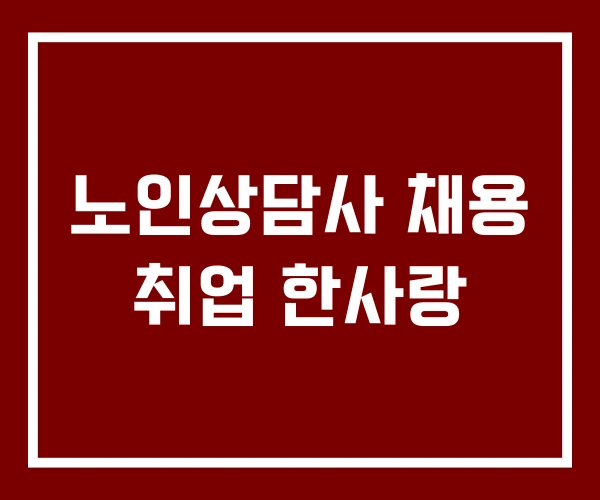 노인상담사 채용 취업 한사랑