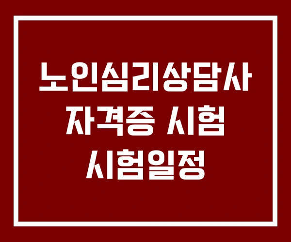 노인심리상담사 자격증 시험 시험일정