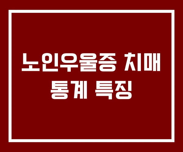 노인우울증 치매 통계 특징