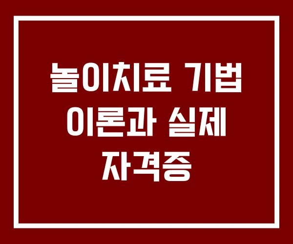 놀이치료 기법 이론과 실제 자격증