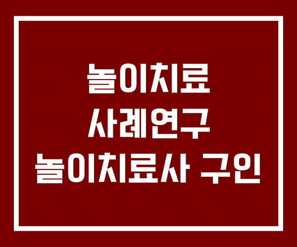 놀이치료 사례연구 놀이치료사 구인