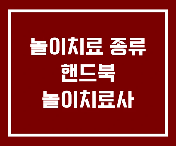 놀이치료 종류 핸드북 놀이치료사