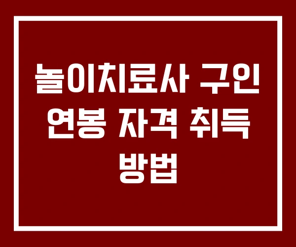 놀이치료사 구인 연봉 자격 취득 방법