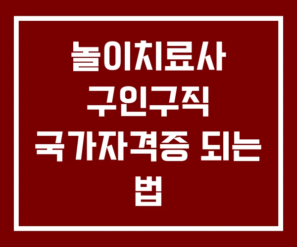 놀이치료사 구인구직 국가자격증 되는 법