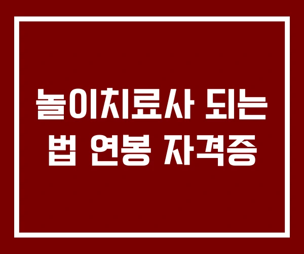 놀이치료사 되는 법 연봉 자격증