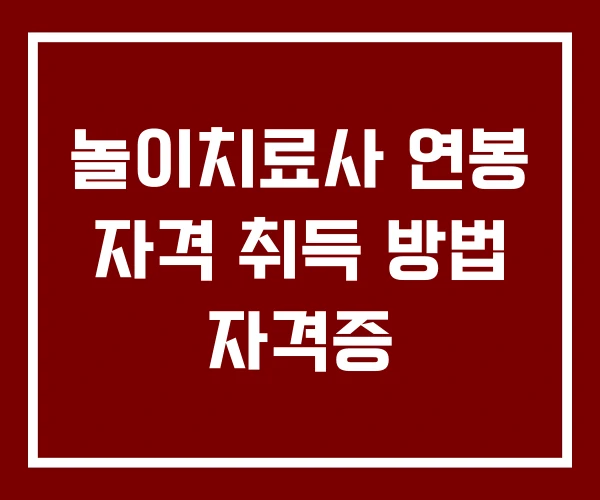 놀이치료사 연봉 자격 취득 방법 자격증