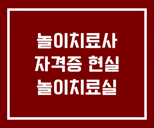 놀이치료사 자격증 현실 놀이치료실