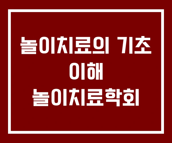 놀이치료의 기초 이해 놀이치료학회