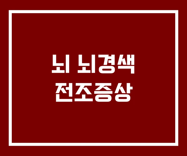 뇌 뇌경색 전조증상