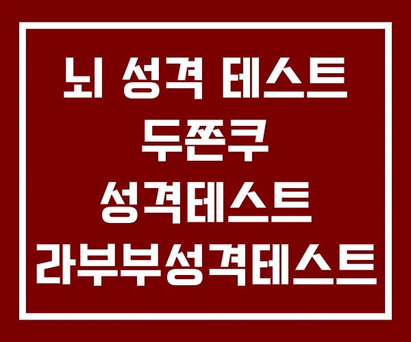 뇌 성격 테스트 두쫀쿠 성격테스트 라부부성격테스트
