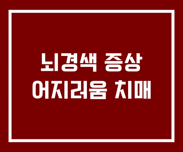 뇌경색 증상 어지러움 치매