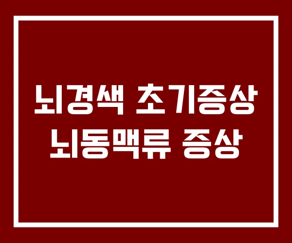 뇌경색 초기증상 뇌동맥류 증상